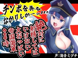 [RJ01433413][酒熊評議会] 絶対に射精してはいけない大おっぱい帝国海軍兵学校24時