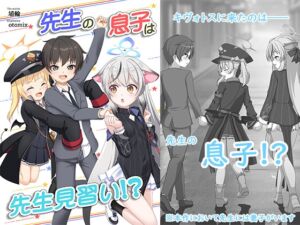 [RJ01433438][玄室裏古墳堂] 先生の息子は先生見習い！?