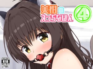 [RJ01433486][あいいろさくら] 美柑のえっちなほん4