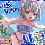 クレールちゃんと川遊び！【密着ささやき/KU100】