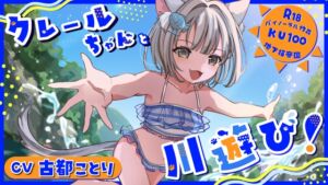 [RJ01433490][地下猫帝国] クレールちゃんと川遊び！【密着ささやき/KU100】