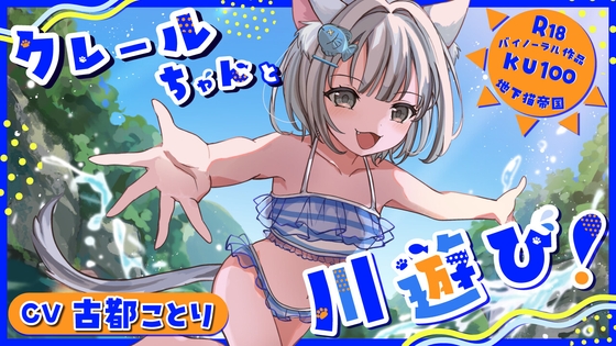 クレールちゃんと川遊び！【密着ささやき/KU100】