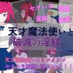 天才魔法使いと破滅の淫紋 天才魔法使いと破滅の淫紋