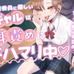 図書委員に優しいギャルは耳責めにドハマリ中