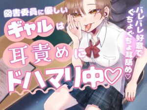 [RJ01433507][Camellia音声作品] 図書委員に優しいギャルは耳責めにドハマリ中