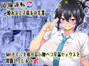 [RJ01442037][みんなで翻訳] 【繁体中文版】【貞操逆転】頼れる王子様系の先輩、初Hでくっそ情けない腰ヘコ早漏セックスを披露してしまう