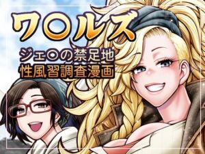 [RJ01433756][celluloid-acme] 加工屋ジェマの禁足地探訪