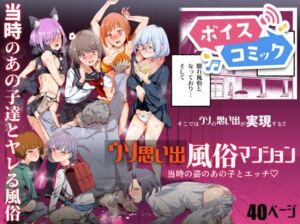 [RJ01433849][DLボイコミ] 【ボイスコミック】ウソ思い出風俗マンション-当時の姿のあの子とエッチ-