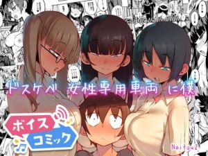 [RJ01433852][DLボイコミ] 【ボイスコミック】ドスケベ女性専用車両に僕