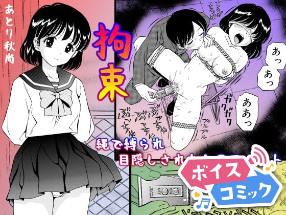 【ボイスコミック】拘束 縄で縛られ目隠しされたクラスメイト