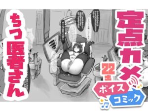 [RJ01433881][DLボイコミ] 【ボイスコミック】歯医者さんのようにまんこを拡張したりする膣医者さん