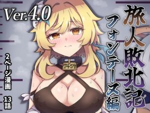 [RJ01434057][パンダの缶詰] 旅人敗北記Ver.4.0 フォンテーヌ編