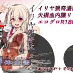 イリヤ猟奇本 解体全書