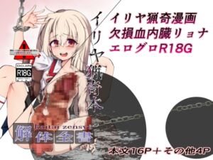 [RJ01434096][4masu] イリヤ猟奇本 解体全書