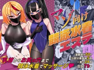 [RJ01434215][ウチの中隊] マゾ向け競泳水着エステ