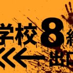 学校8組出口