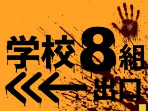 [RJ01434274][Jホシタロウ] 学校8組出口