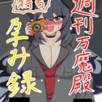 特号 週刊万魔殿孕み録