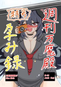 [RJ01434286][カメロン農園] 特号 週刊万魔殿孕み録