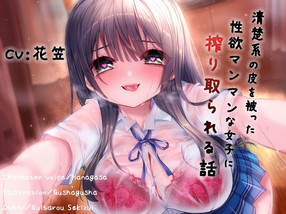 清楚系の皮を被った性欲マンマンな女子に搾り取られる話