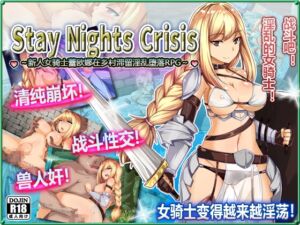 [RJ01434546][サモナベール] Stay Nights Crisis～新人女骑士蕾欧娜在乡村滞留淫乱堕落RPG～