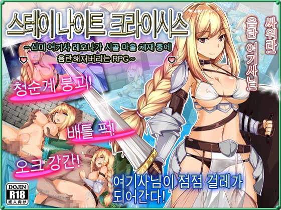 스테이 나이트 크라이시스～신미 여기사 레오나가 시골 마을 체재 중에 음란해져버리는 RPG～