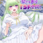 少し不思議な? 何でもありTSF合同! 少し不思議な? 何でもありTSF合同!