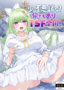 [RJ01434625][ぱいなっぷる缶] 少し不思議な? 何でもありTSF合同！