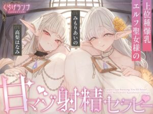 [RJ01440229][みんなで翻訳] 【簡体中文版】【全肯定×愛玩奉仕】上位種爆乳エルフ聖女様の甘マゾ射精セラピー