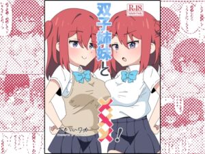 [RJ01434655][さけみりん] 双子姉妹と×××！
