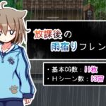 放課後の雨宿りフレンド