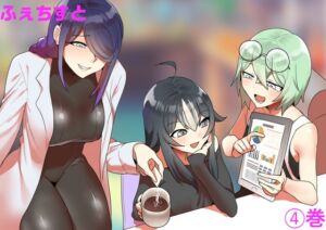 [RJ01434760][ERBS] ふぇちすと 4巻