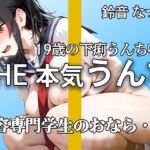 【現役専門学生】『出ちゃう。。』うんち・おなら・下痢ブチュブチュ 恥ずかしがって強烈噴射!! 慣れない手つきでの19歳オナニーも【鈴音なつか】