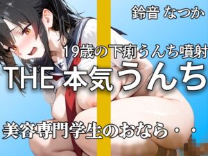 [RJ01435050][やーど] 【現役専門学生】『出ちゃう。。』うんち・おなら・下痢ブチュブチュ 恥ずかしがって強烈噴射!! 慣れない手つきでの19歳オナニーも【鈴音なつか】