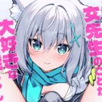 ふたなり女先生のことが大好きな生徒ちゃん ふたなり女先生のことが大好きな生徒ちゃん