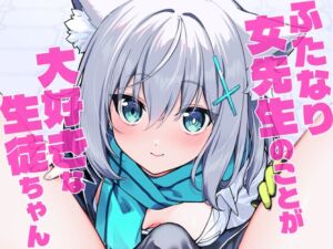 [RJ01435135][ニクヤサン] ふたなり女先生のことが大好きな生徒ちゃん