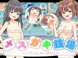 [RJ01435171][MSGKワークス] メ○ガキ銭湯 ～いらっしゃいませ！！～