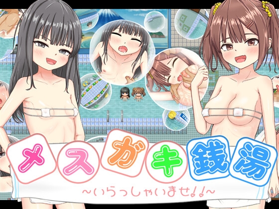 メ○ガキ銭湯 ～いらっしゃいませ！！～