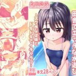 スキスキお兄ちゃん田舎でエッチな水遊び~スク水な従妹とドキドキでイチャラブ~