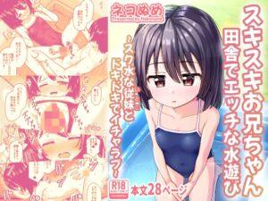 [RJ01435340][ネコぬめ堂] スキスキお兄ちゃん田舎でエッチな水遊び~スク水な従妹とドキドキでイチャラブ~