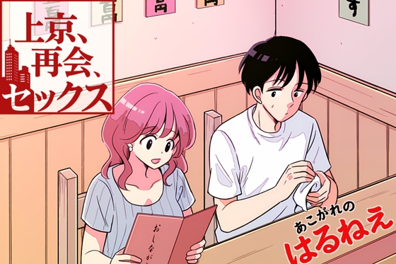 上京、再会、セックス あこがれのはるねえ