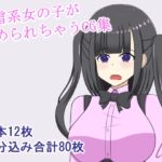 地雷系女の子固め