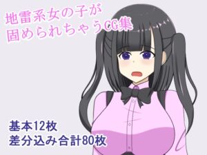 [RJ01435447][焼肉ナイト] 地雷系女の子固め