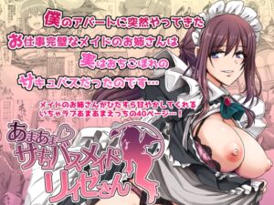 [RJ01435554][人生横滑り。] あまあまサキュバスメイドリィゼさん