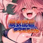 脱衣配信タマモちゃん