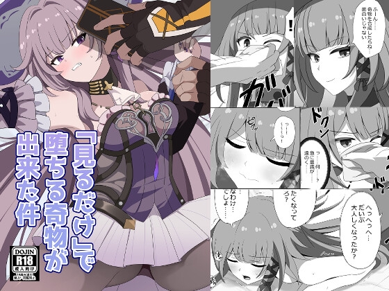 「見るだけ」で堕ちる奇物が出来た件