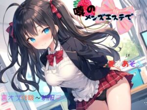 [RJ01435970][九谷さんと愉快な仲間たち] 噂のメンズエステで裏オプ体験～制服デー