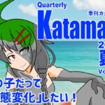 季刊Katamale Vol.1【2025年夏号】