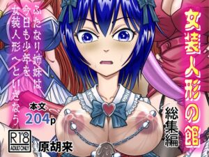 [RJ01436081][原胡来のマンガ部屋] 女装人形の館 総集編 -ふたなり姉妹は今日も少年を女装人形へといざなう-