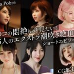 あのコの悶絶もっと見たい！6人のエクストラ潮吹き絶頂！ショートエピソード集
